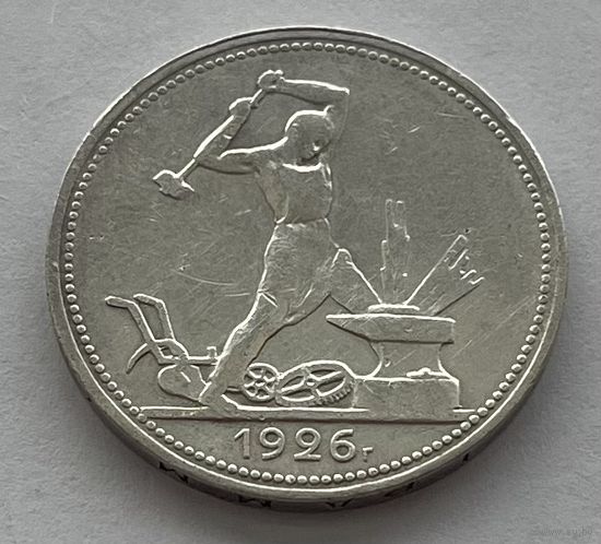 50 копеек (полтинник) 1926