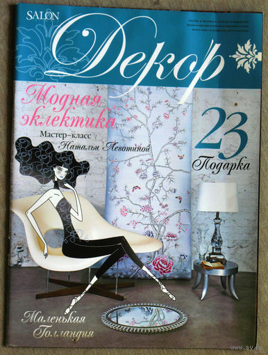 Журнал Salon Декор номер 5 2004 номера 4,9 2006