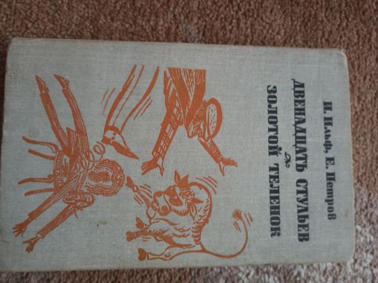 И.Ильф, Е.Петров ДВЕНАДЦАТЬ СТУЛЬЕВ. ЗОЛОТОЙ ТЕЛЕНОК: Романы 1981 г.