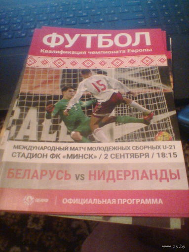 02.09.2016--Беларусь-до 21--Нидерланды-до 21--отбор.матч