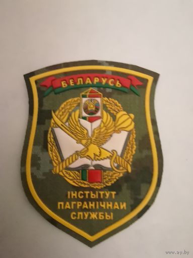 Шеврон института пограничной службы