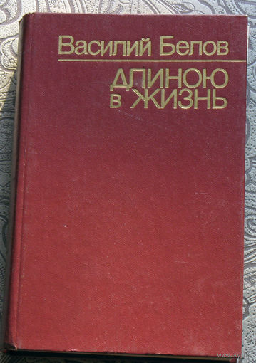 Василий Белов Длиною в жизнь. Повести, рассказы, очерки.