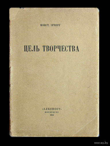 Константин Эрберг. Цель творчества.