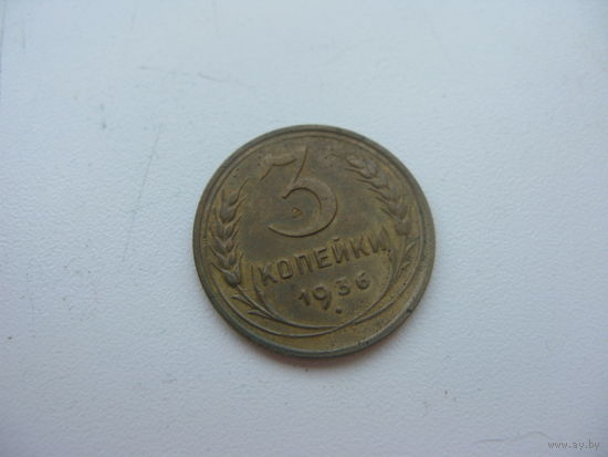 3 копейки 1936