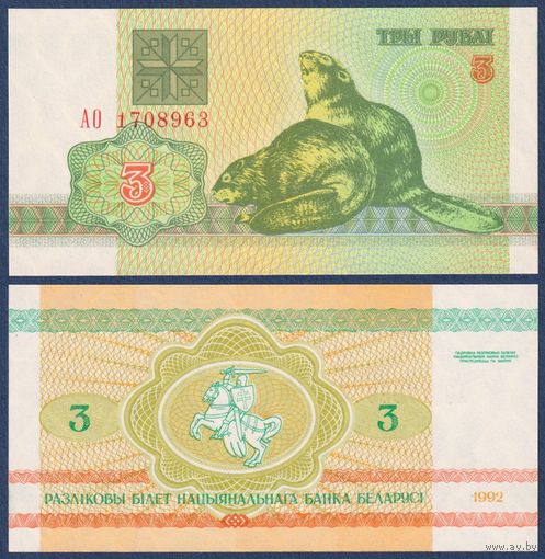 Беларусь, 3 рубля 1992 г., P-3 (серия АО, бобры), UNC