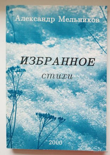 Александр Мельников. Избранное. Стихи