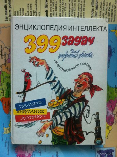 399 задач для развития ребенка.