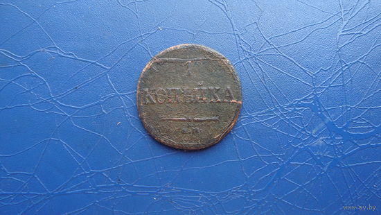 1 копейки 1833 ем                                                                                                                        (4630)