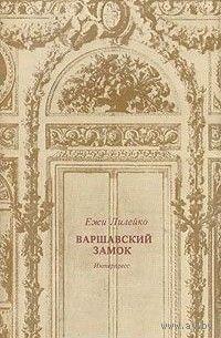 Варшавский замок
