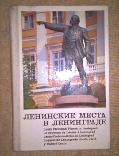 Ленинские места в Ленинграде. Фотоальбом-раскладушка.
