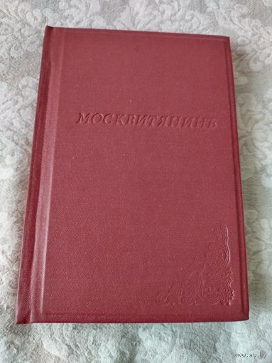 "Москвитянин". Учёно - литературный журнал на 1850 год. За февраль месяц, номер 3 и номер 4