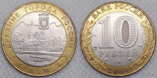 10 рублей 2004 Кемь aUnc Россия(РФ)