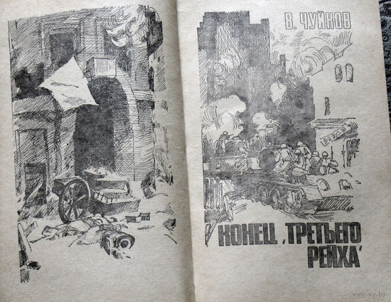 В.Чуйков Конец "третьего рейха". С.Высоцкий Увольнение на сутки. В.Ярошенко Повторение пройденного.