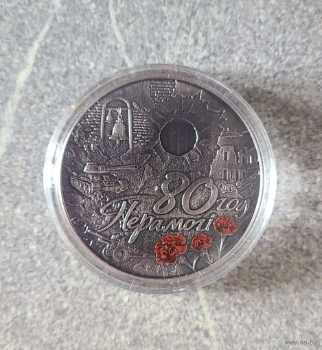 Памятная монета в честь 80-я Победы советского народа в ВОВ