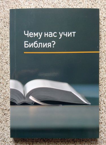 Чему нас учит библия?
