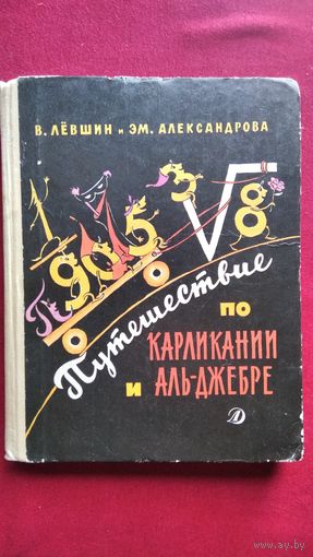 В. Лёвшин и др. Путешествие по Карликании и Аль-Джебре // Иллюстратор: Н. Антокольская