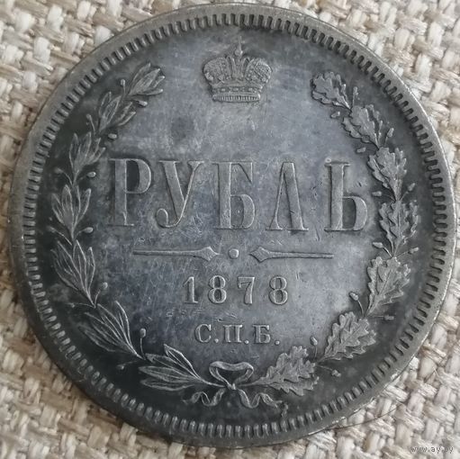 Рубль 1878 года