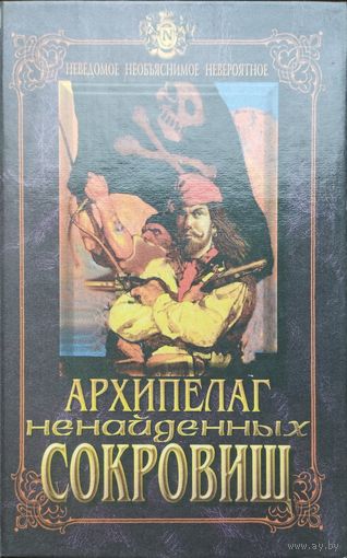 "Архипелаг ненайденных сокровищ" серия "Неведомое Необъяснимое Невозможное"
