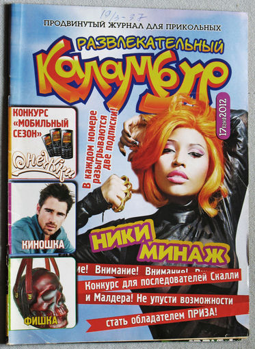 Развлекательный Каламбур. номер 17 2012