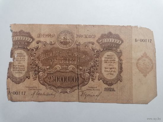 250000000 рублей 1924  Закавказье