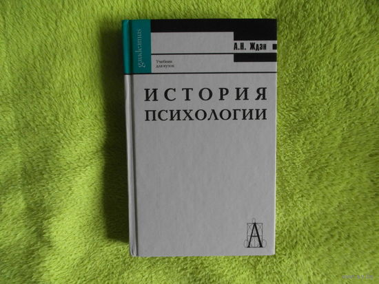 Ждан А.Н. История психологии. От античности к современности. Учебник для вузов. Серия Gaudeamus, 4-е изд., перераб. М., Екатеринбург Академический проект, Деловая книга 2002г.