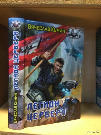 Кумин Вячеслав "Легион Цербера". Серия "Боевая фантастика".
