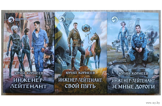 Юрий Корнеев, цикл "Инженер-лейтенант" (серия "Фантастический боевик", комплект 3 книги, первые издания))