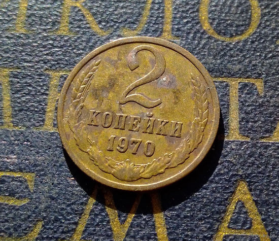 2 копейки 1970 СССР #12
