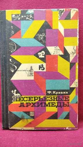 Ф. Кривин. Несерьезные Архимеды // Серия: Эврика