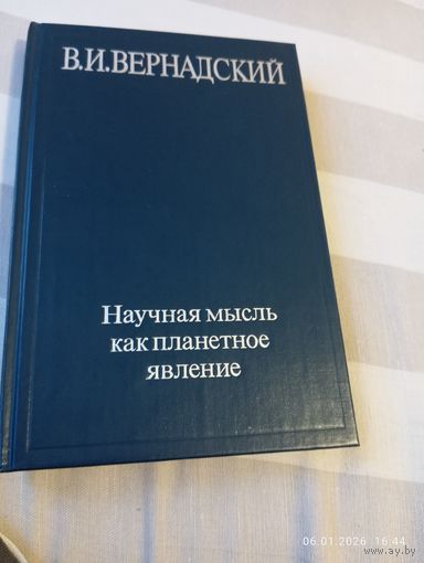 Вернадский В. Научная мысль как планетное явление