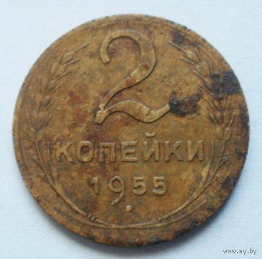 2 копейки 1955
