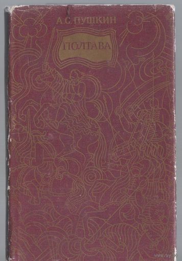 Пушкин А. Полтава. Поэма. (на руском и украинском языках)