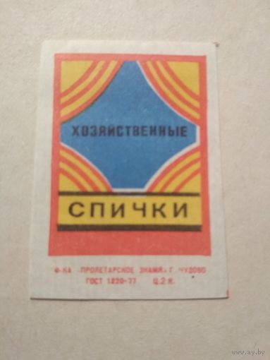 Спичечные этикетки ф.Пролетарское знамя. Хозяйственные спички