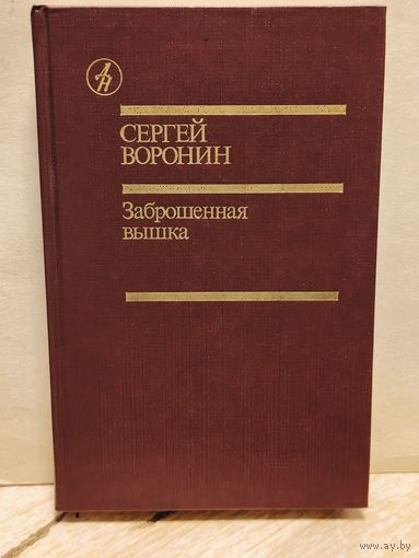 Воронин Сергей - Заброшенная вышка