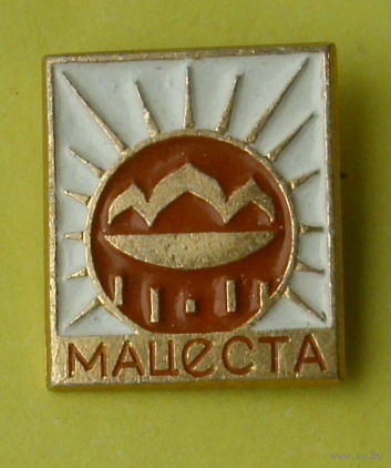 Мацеста. С-56.