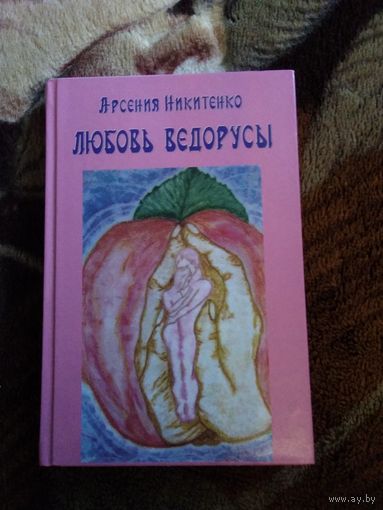 Любовь Ведорусы