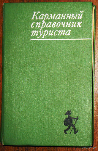 Карманный справочник туриста.