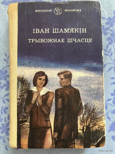 Трывожнае шчасце. І. Шамякін