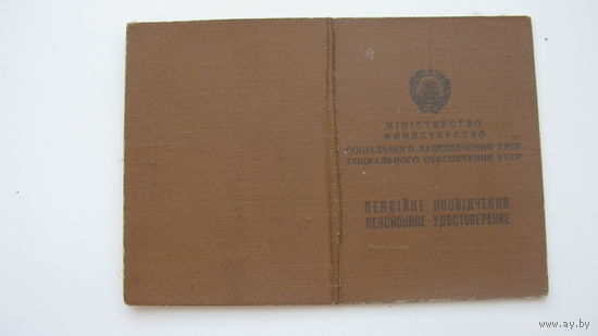 1972 г. Удостоверение  пенсионное