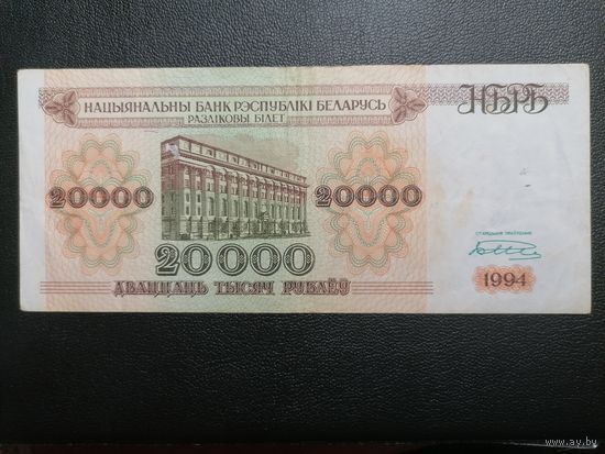 20000 рублей 1994 ББ