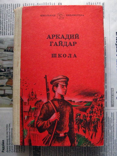 24-03 Аркадий Гайдар Школа. Военная тайна. Судьба барабанщика. Тимур и его команда Казань 1985