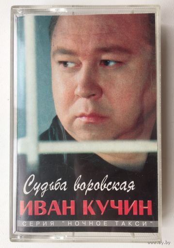 Иван Кучкин (Судьба воровская)
