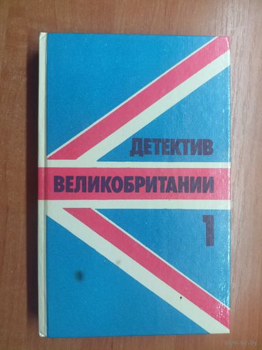 Детектив Великобритании. Том 1 .  Джон Кризи "Двойная страховка на смерть", Фредерик Форсайт "Досье Одесса"