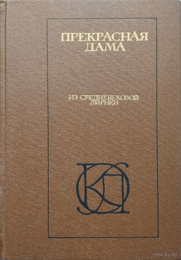 "Прекрасная дама. Из средневековой лирики" серия "Однотомники Классической Литературы"