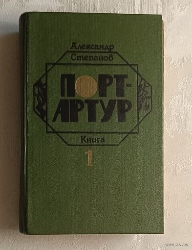 Степанов Александр. Порт-Артур. Книга 1. 1985