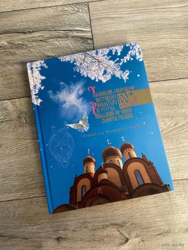 Книга "Успенский собор Пюхтицкого монастыря 100 лет"