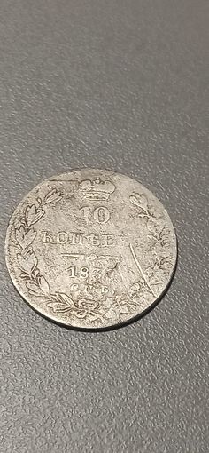 10 копеек 1830