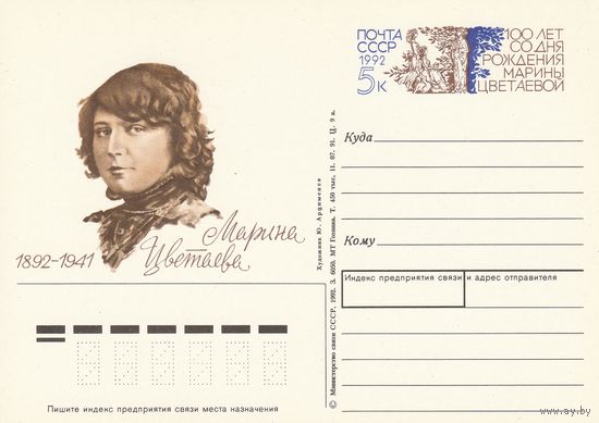 СССР 1991 ПК с ОМ 100-летие со дня рождения Марины Цветаево (к3)