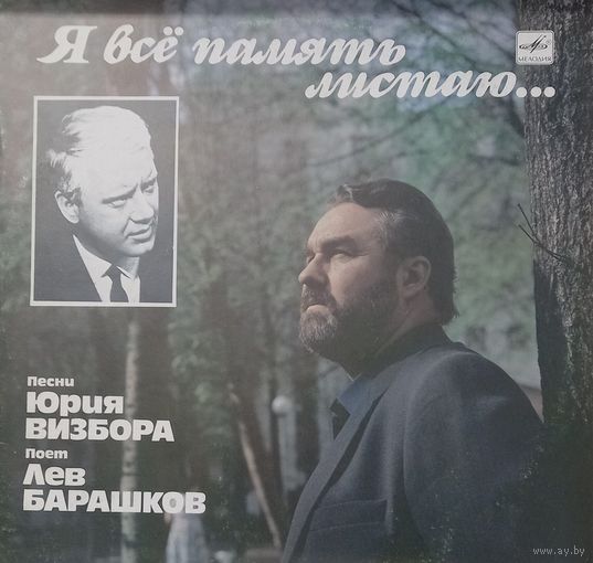 Лев Барашков – Я всё память листаю...