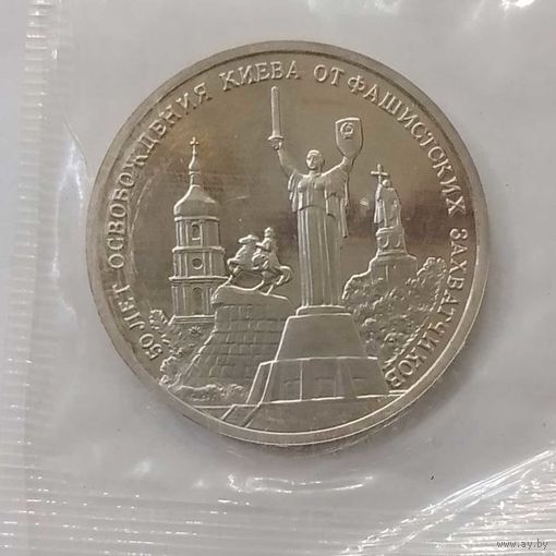 3 рубля 1993 г 50-лет Освобождения Киева в банковской запайке